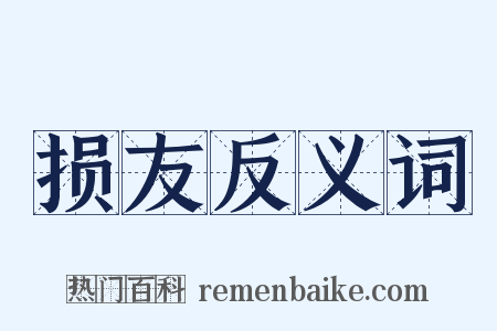 损友反义词是什么意思的图片
